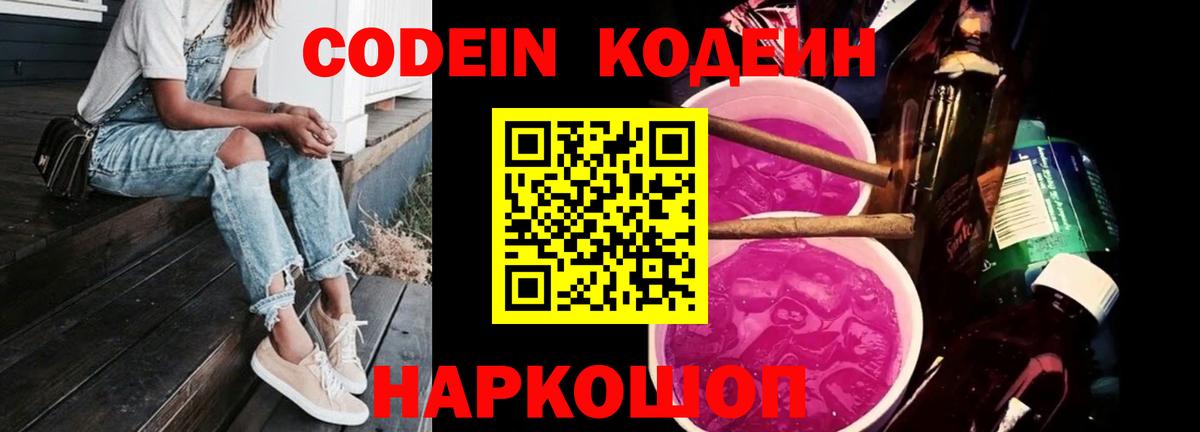 Сыктывкар  Codein Purple Drank  Вход с VPN  Кодеиновый сироп Lean напиток Lean (лин) 